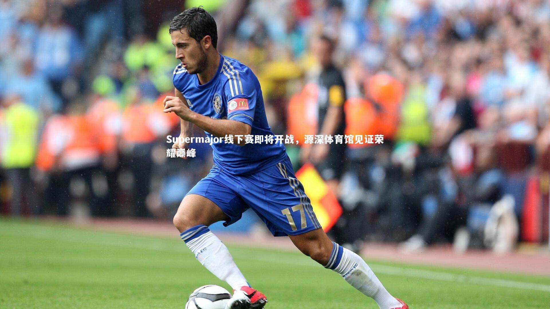 壹号娱乐-Supermajor线下赛即将开战，源深体育馆见证荣耀巅峰