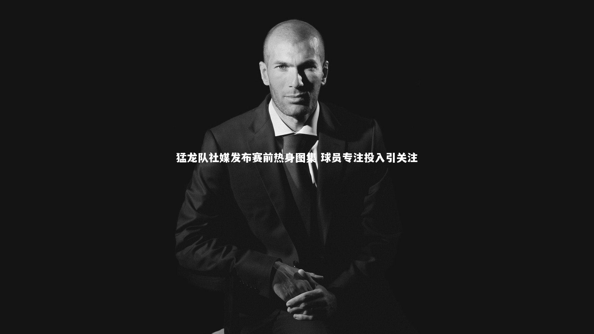 【壹号娱乐】猛龙队社媒发布赛前热身图集 球员专注投入引关注