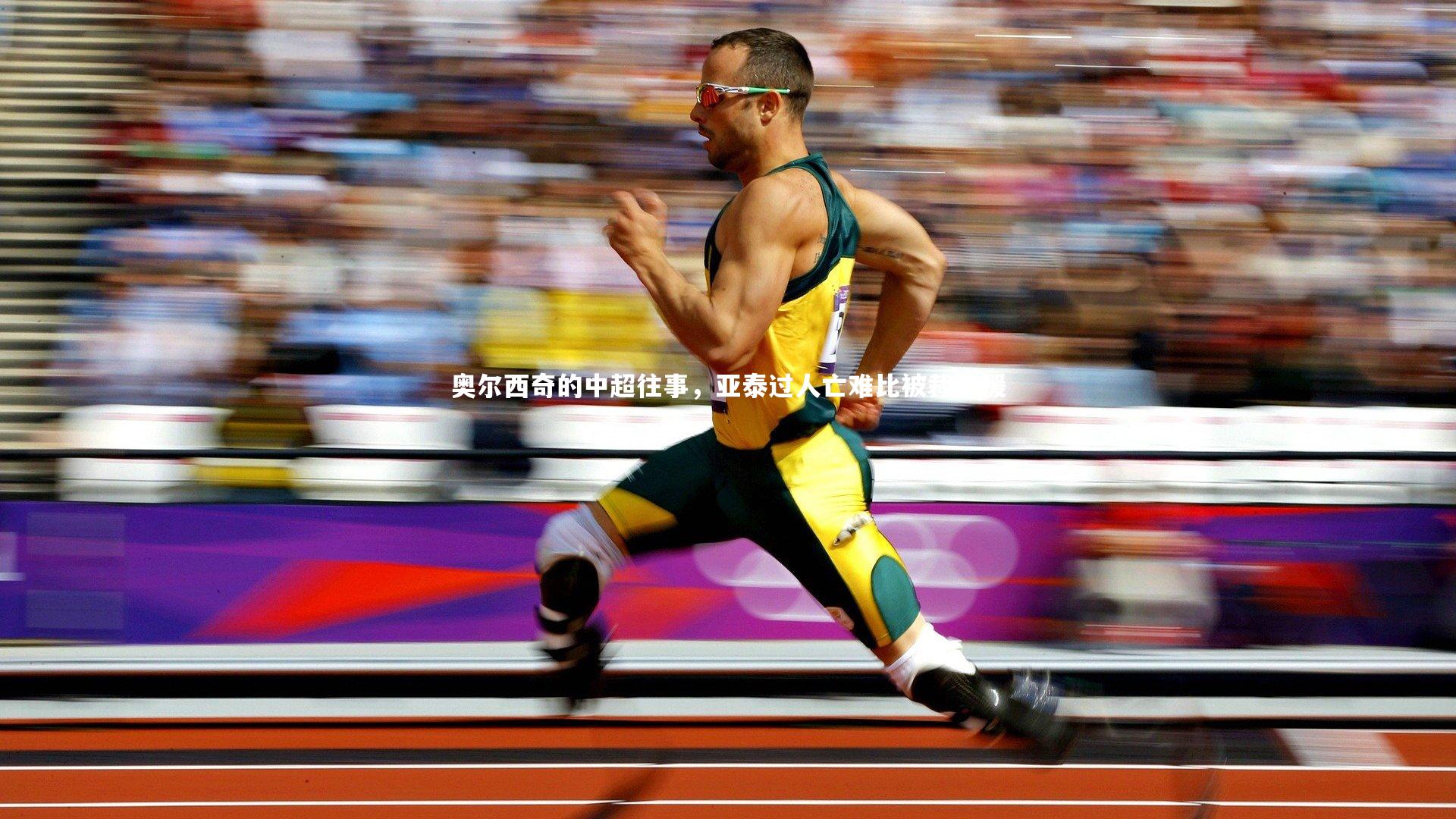 【壹号娱乐下载】奥尔西奇的中超往事，亚泰过人亡难比被裁外援