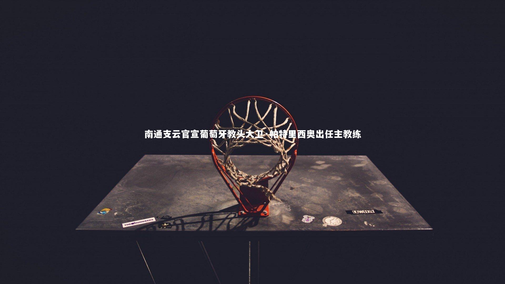 南通支云官宣葡萄牙教头大卫·帕特里西奥出任主教练