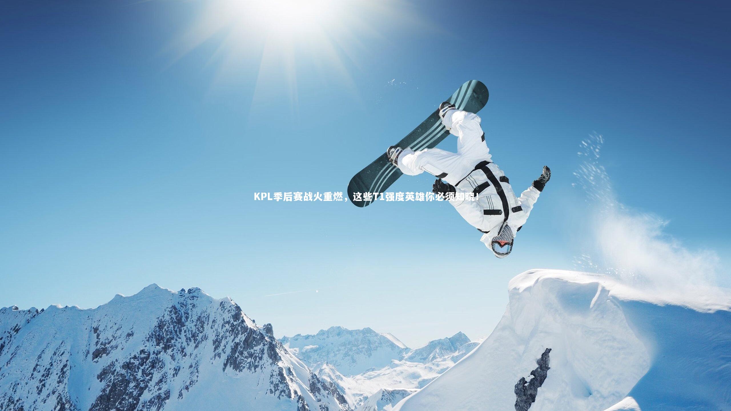 KPL季后赛战火重燃,这些T1强度英雄你必须知晓!