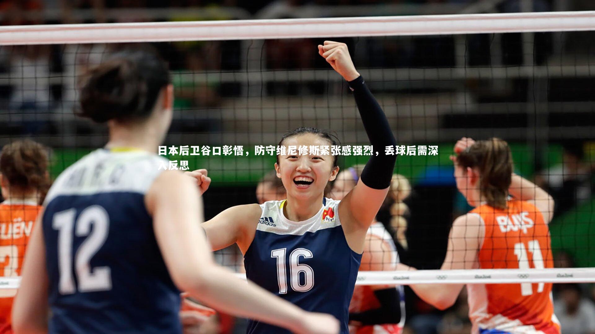 日本后卫谷口彰悟，防守维尼修斯紧张感强烈，丢球后需深入反思