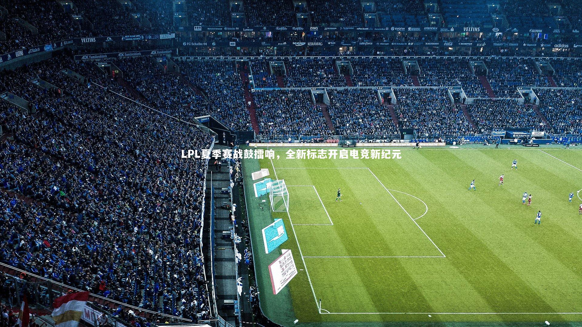 壹号娱乐_LPL夏季赛战鼓擂响，全新标志开启电竞新纪元