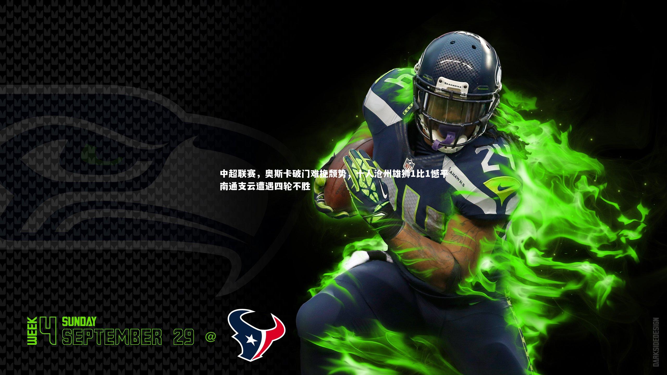 中超联赛,奥斯卡破门难挽颓势,十人沧州雄狮1比1憾平南通支云遭遇四轮不胜