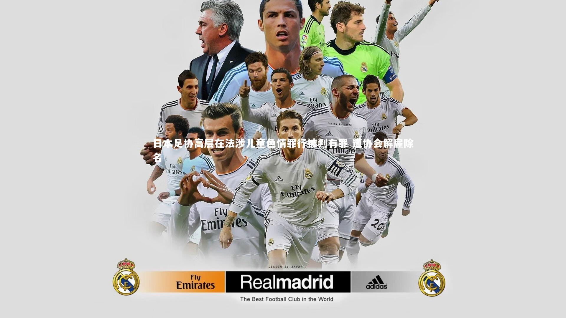 日本足协高层在法涉儿童色情罪行被判有罪 遭协会解雇除名