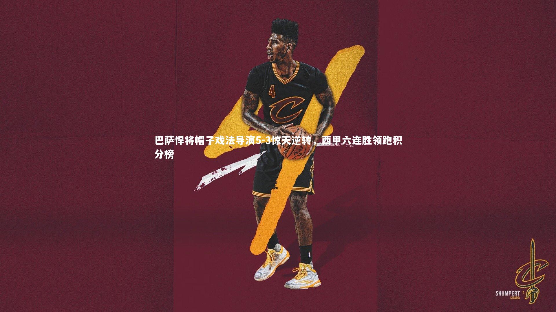 巴萨悍将帽子戏法导演5-3惊天逆转,西甲六连胜领跑积分榜