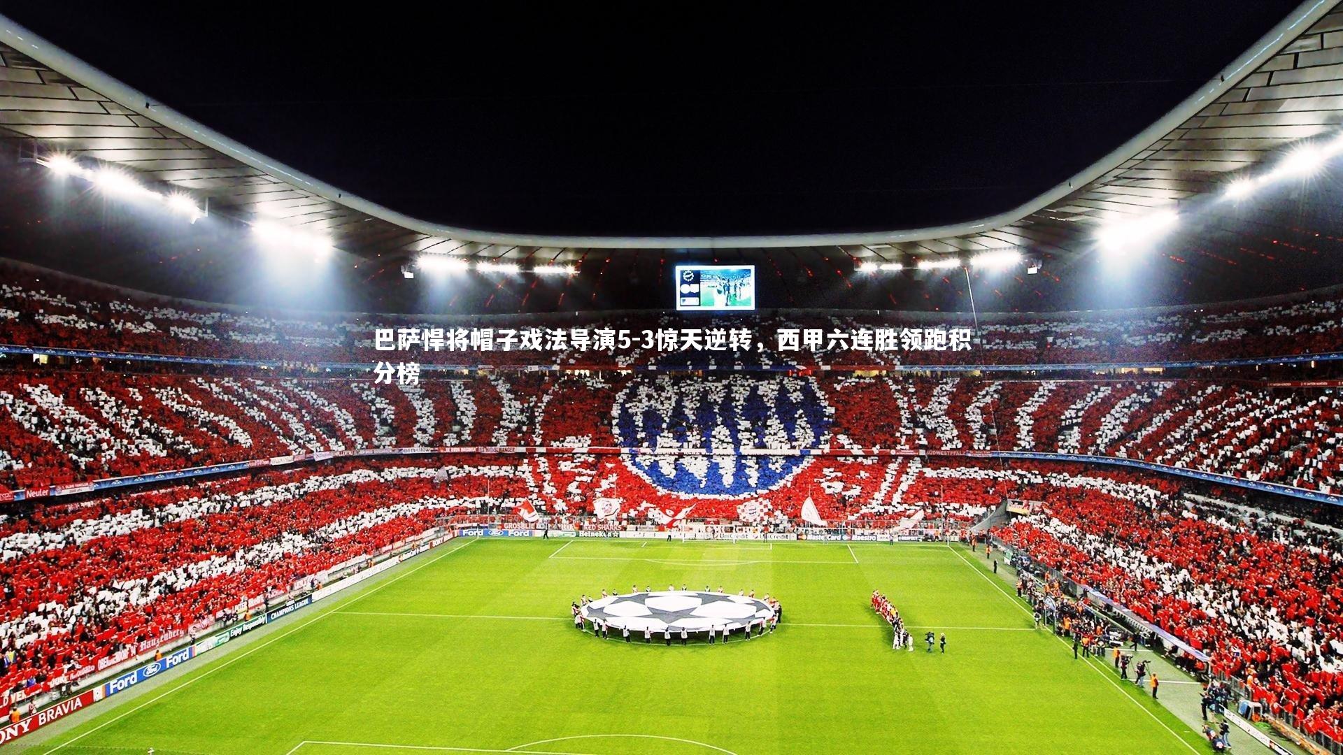 巴萨悍将帽子戏法导演5-3惊天逆转,西甲六连胜领跑积分榜