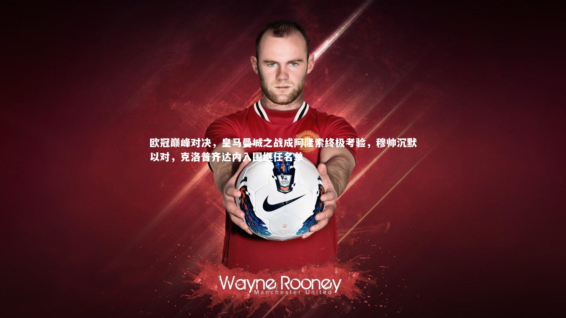 欧冠巅峰对决，皇马曼城之战成阿隆索终极考验，穆帅沉默以对，克洛普齐达内入围继任名单