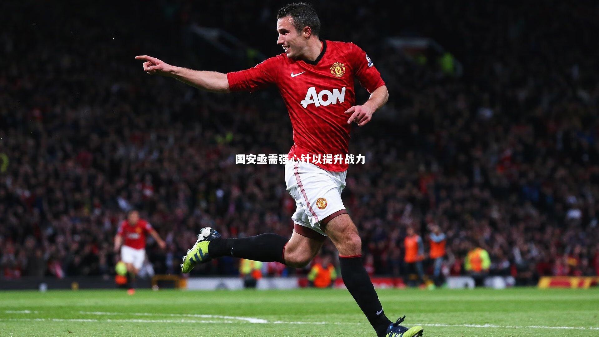 国安亟需强心针以提升战力