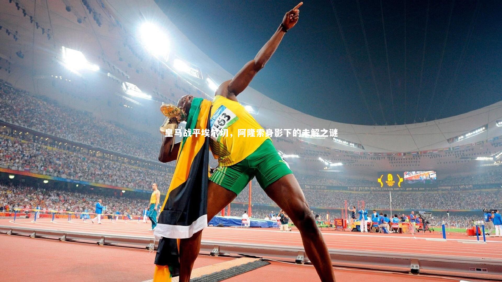 壹号娱乐-皇马战平埃尔切，阿隆索身影下的未解之谜