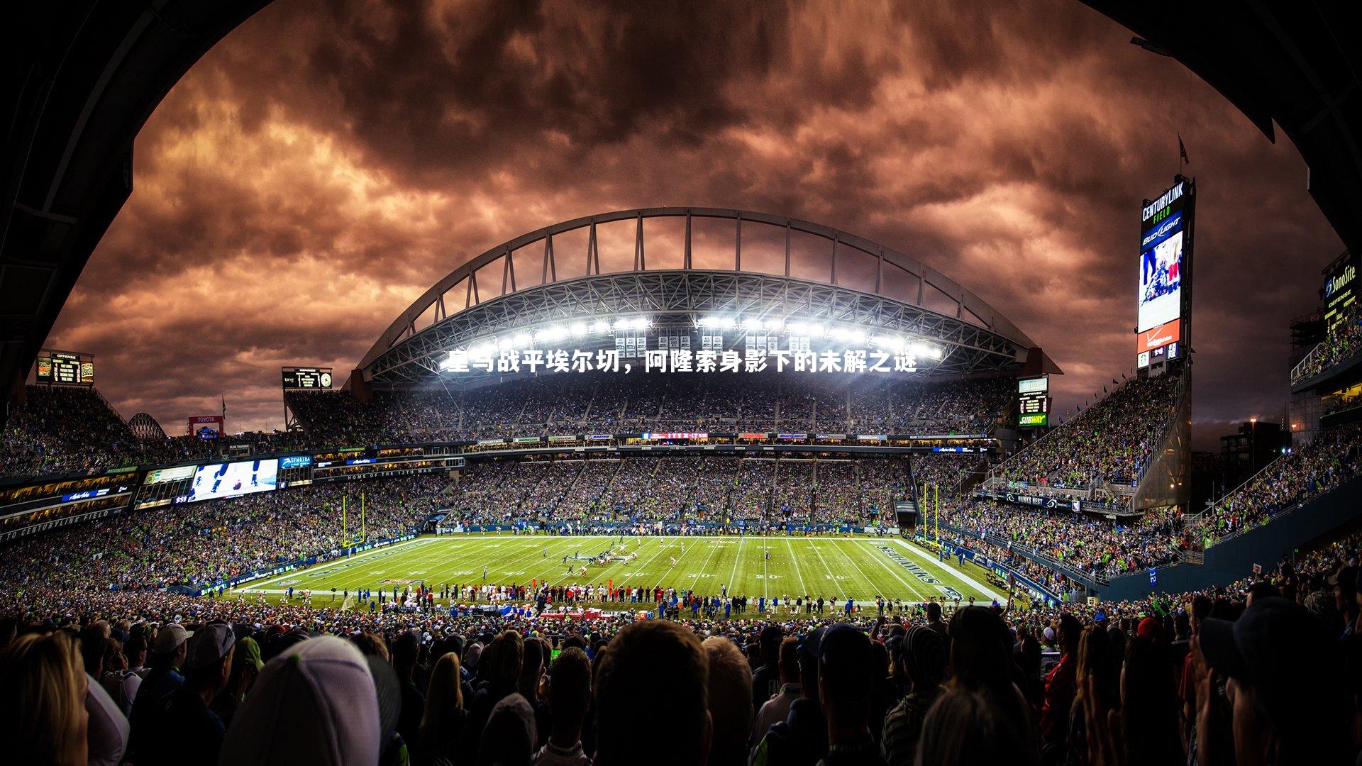 皇马战平埃尔切，阿隆索身影下的未解之谜