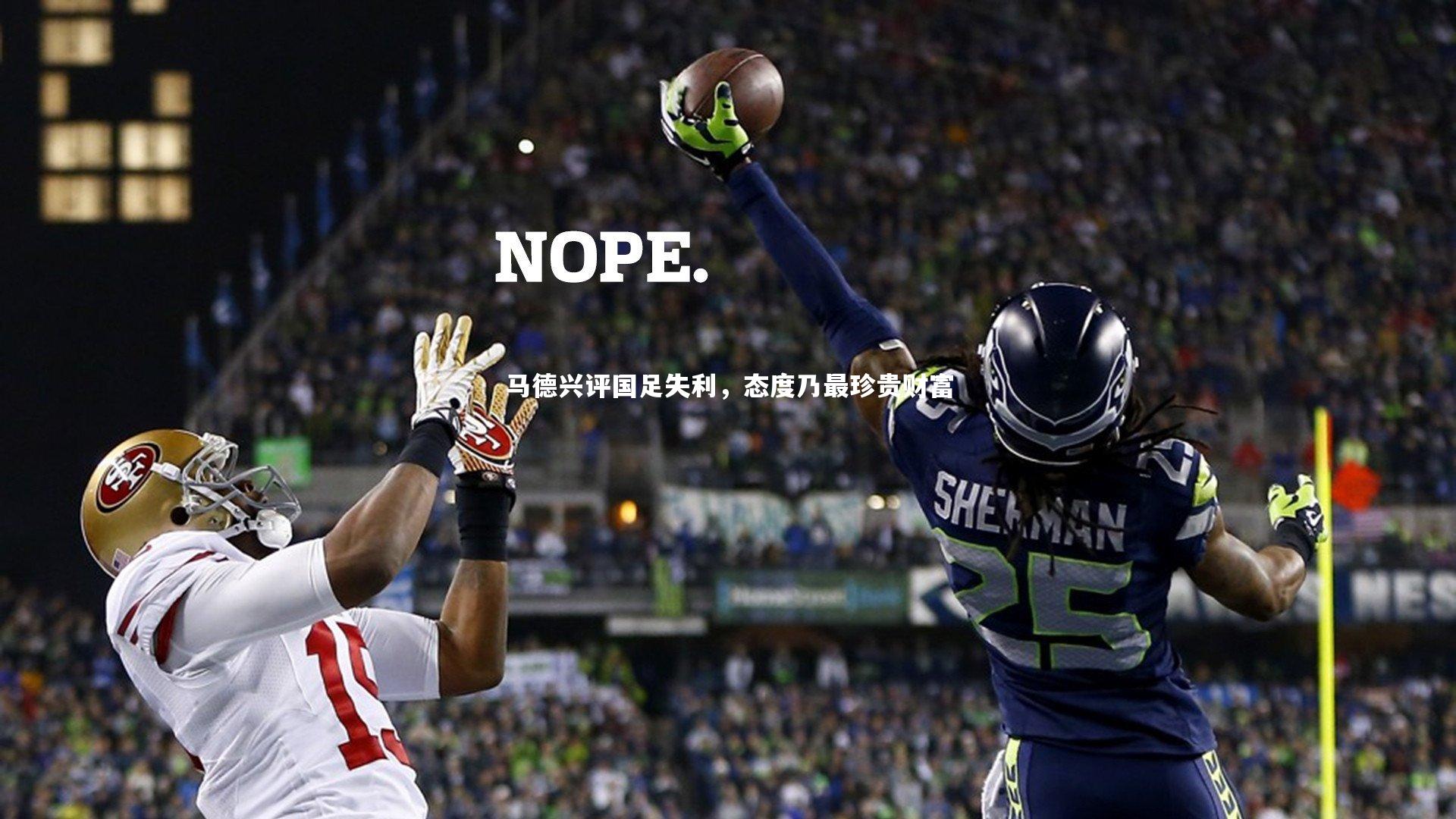 壹号娱乐网页版-马德兴评国足失利，态度乃最珍贵财富