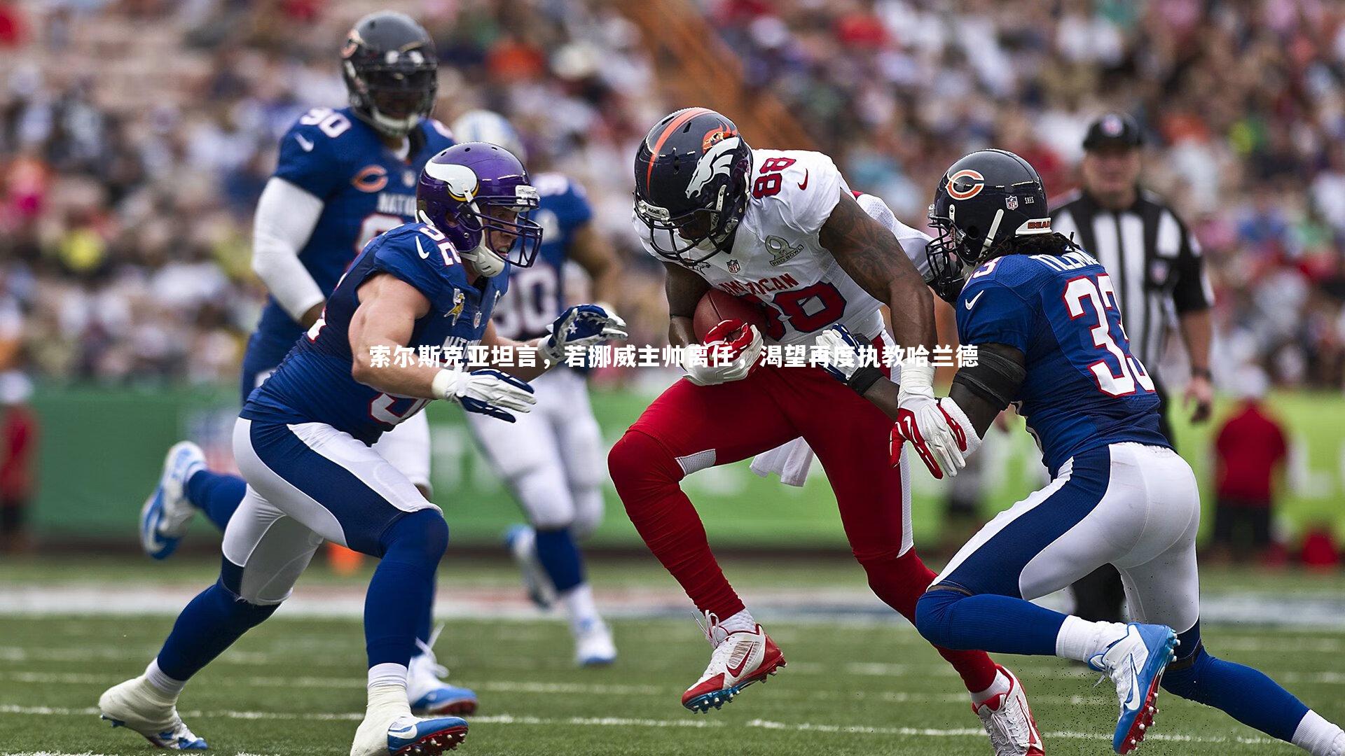 索尔斯克亚坦言，若挪威主帅离任，渴望再度执教哈兰德