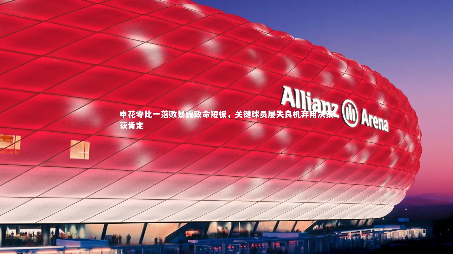 壹号娱乐官网：申花零比一落败暴露致命短板，关键球员屡失良机弃用决策获肯定