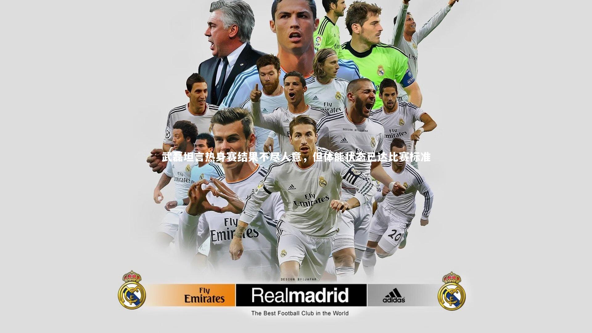 武磊坦言热身赛结果不尽人意,但体能状态已达比赛标准