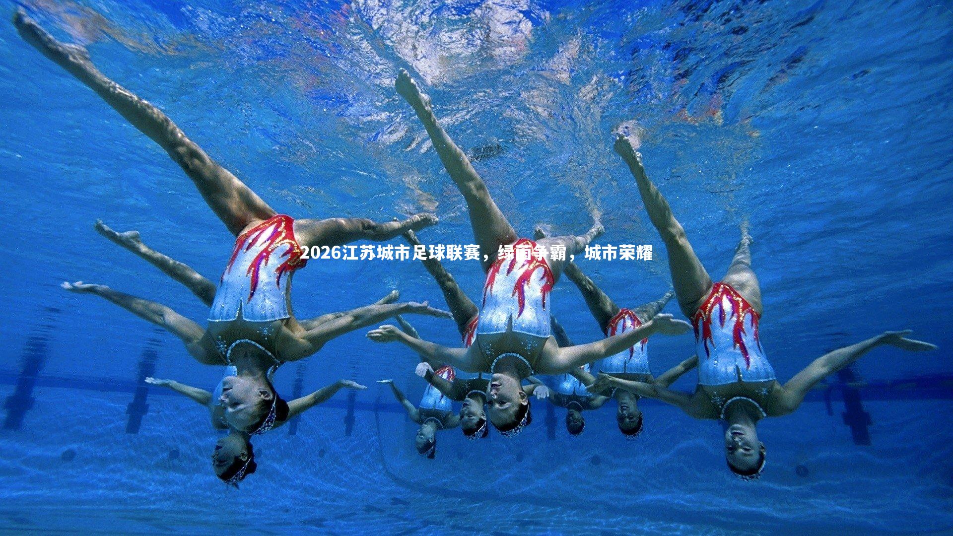 2026江苏城市足球联赛,绿茵争霸,城市荣耀