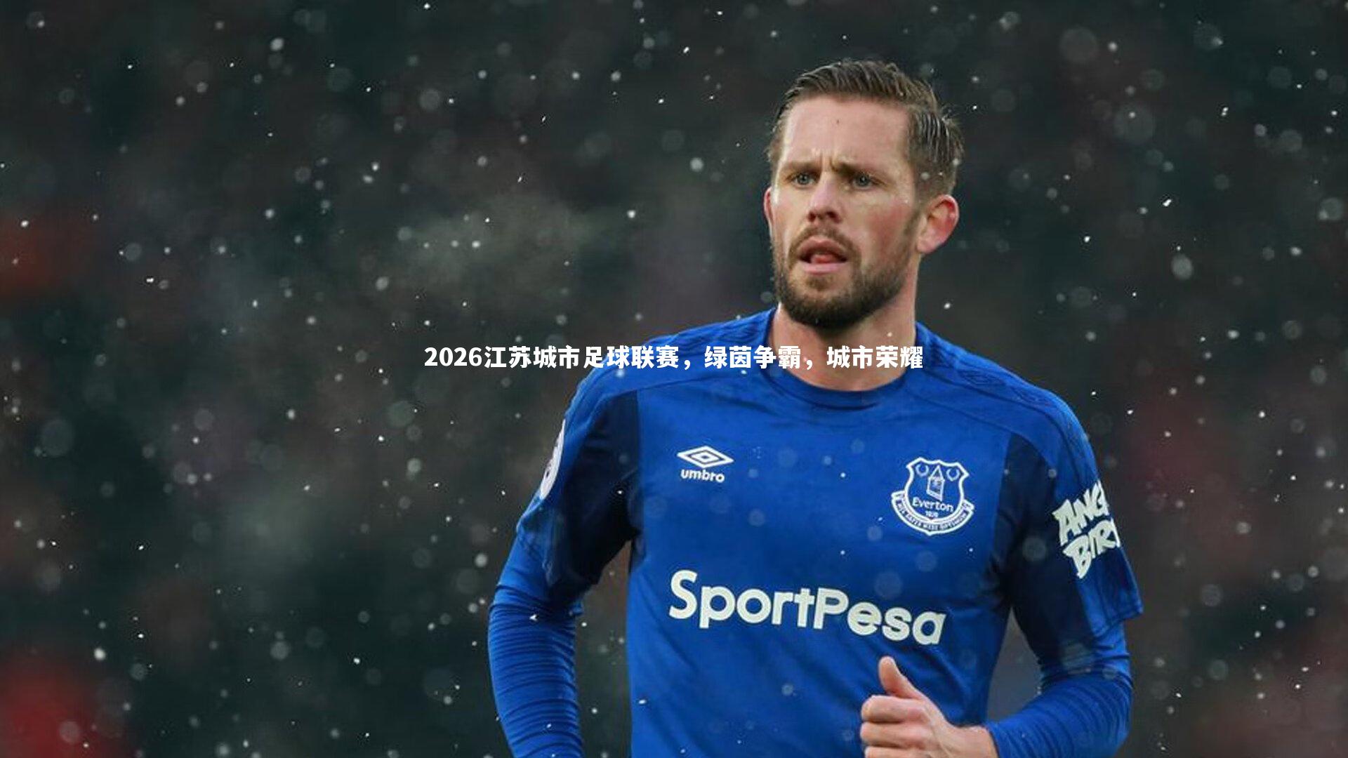2026江苏城市足球联赛,绿茵争霸,城市荣耀