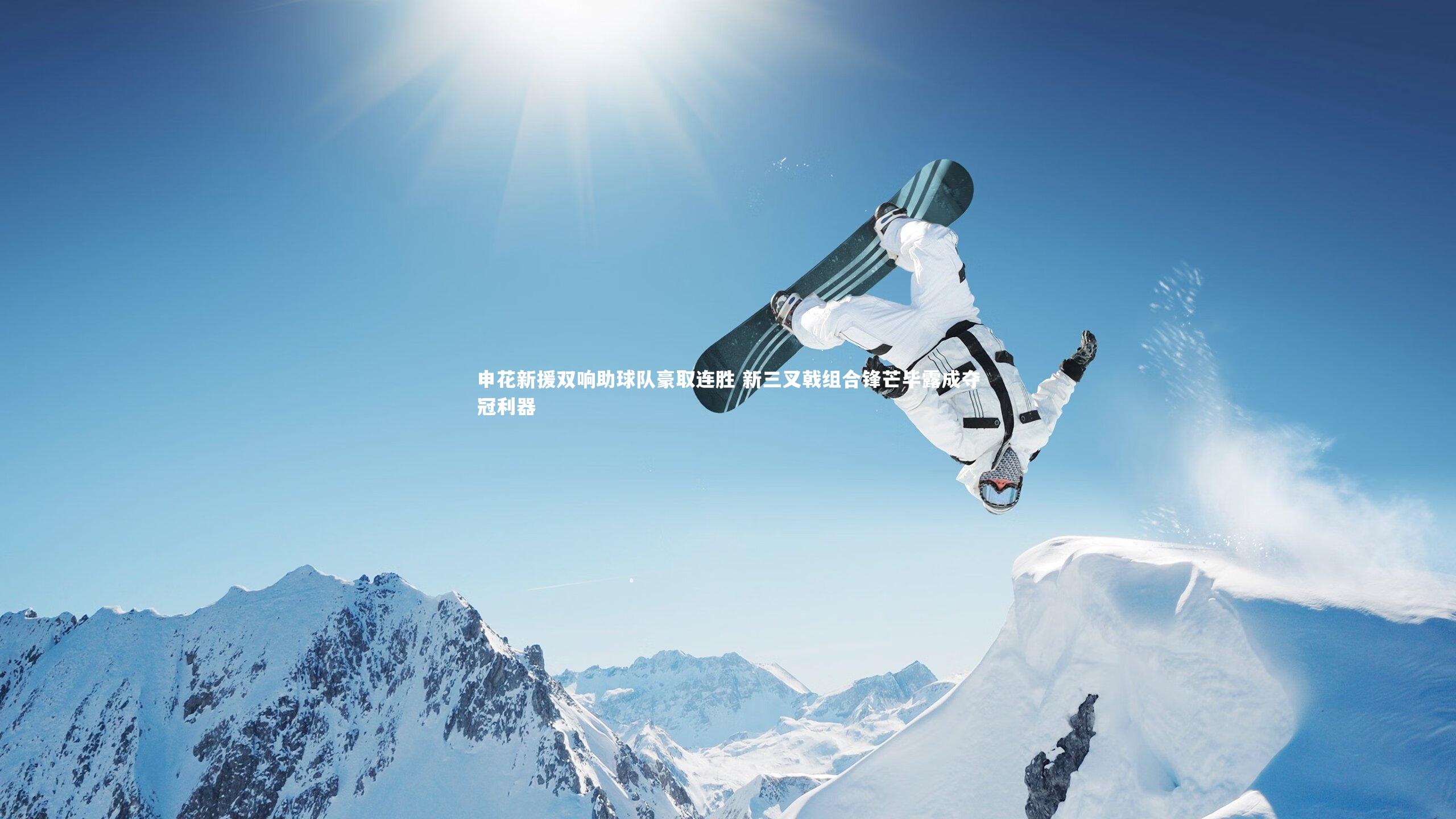 申花新援双响助球队豪取连胜 新三叉戟组合锋芒毕露成夺冠利器