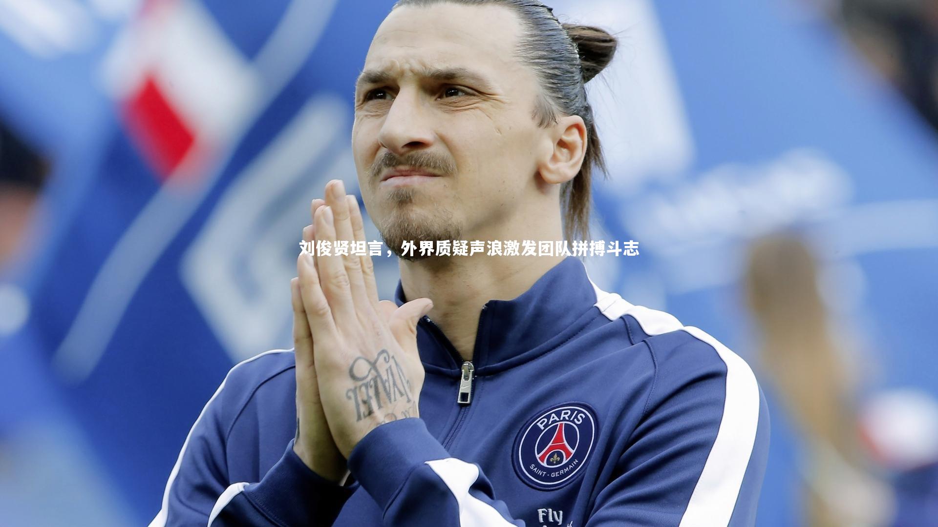 刘俊贤坦言,外界质疑声浪激发团队拼搏斗志