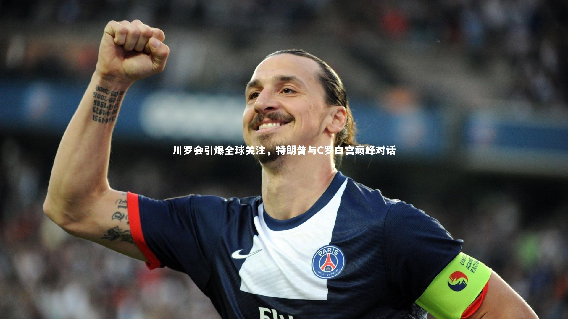 川罗会引爆全球关注,特朗普与C罗白宫巅峰对话