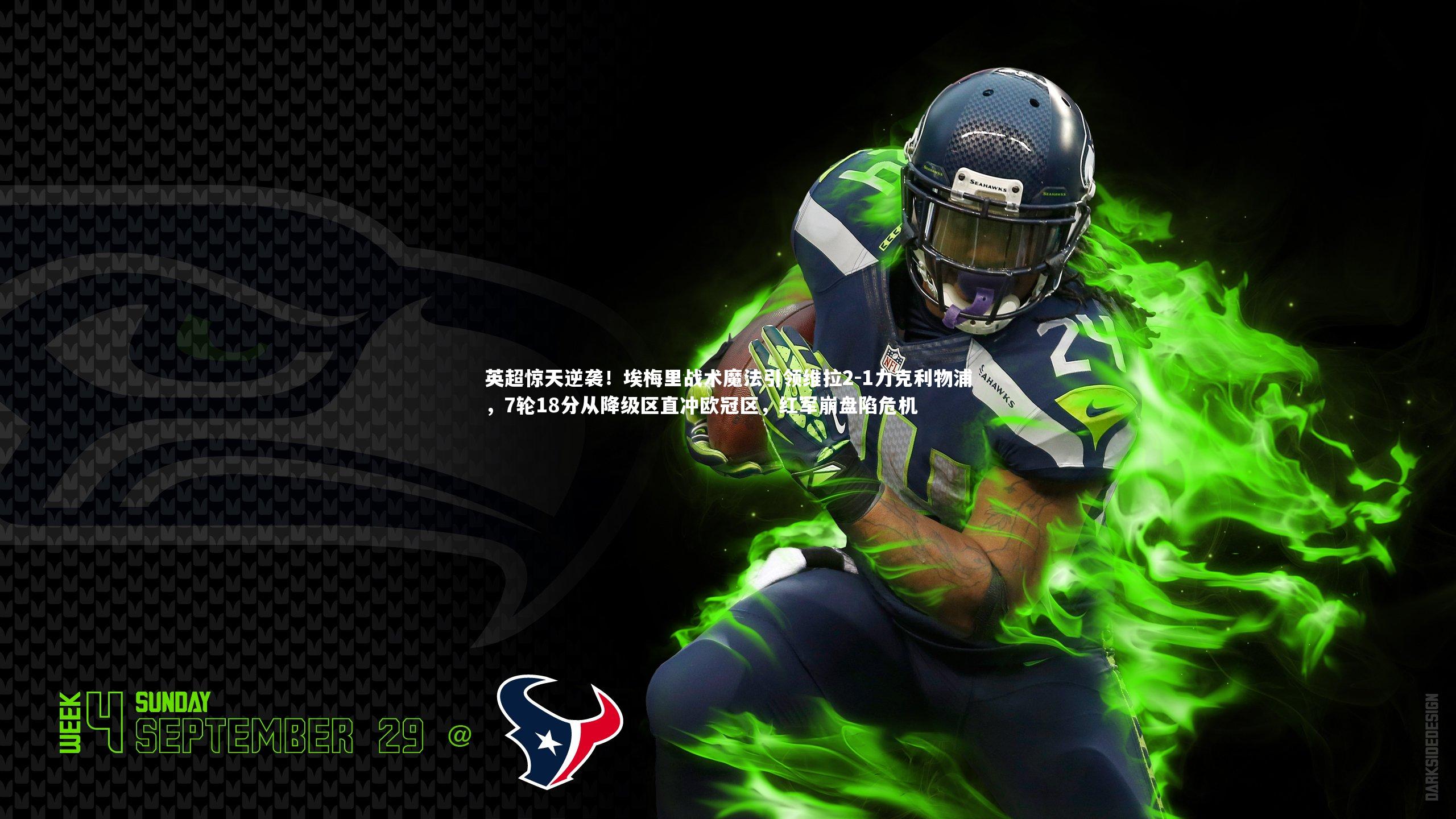 英超惊天逆袭!埃梅里战术魔法引领维拉2-1力克利物浦,7轮18分从降级区直冲欧冠区,红军崩盘陷危机