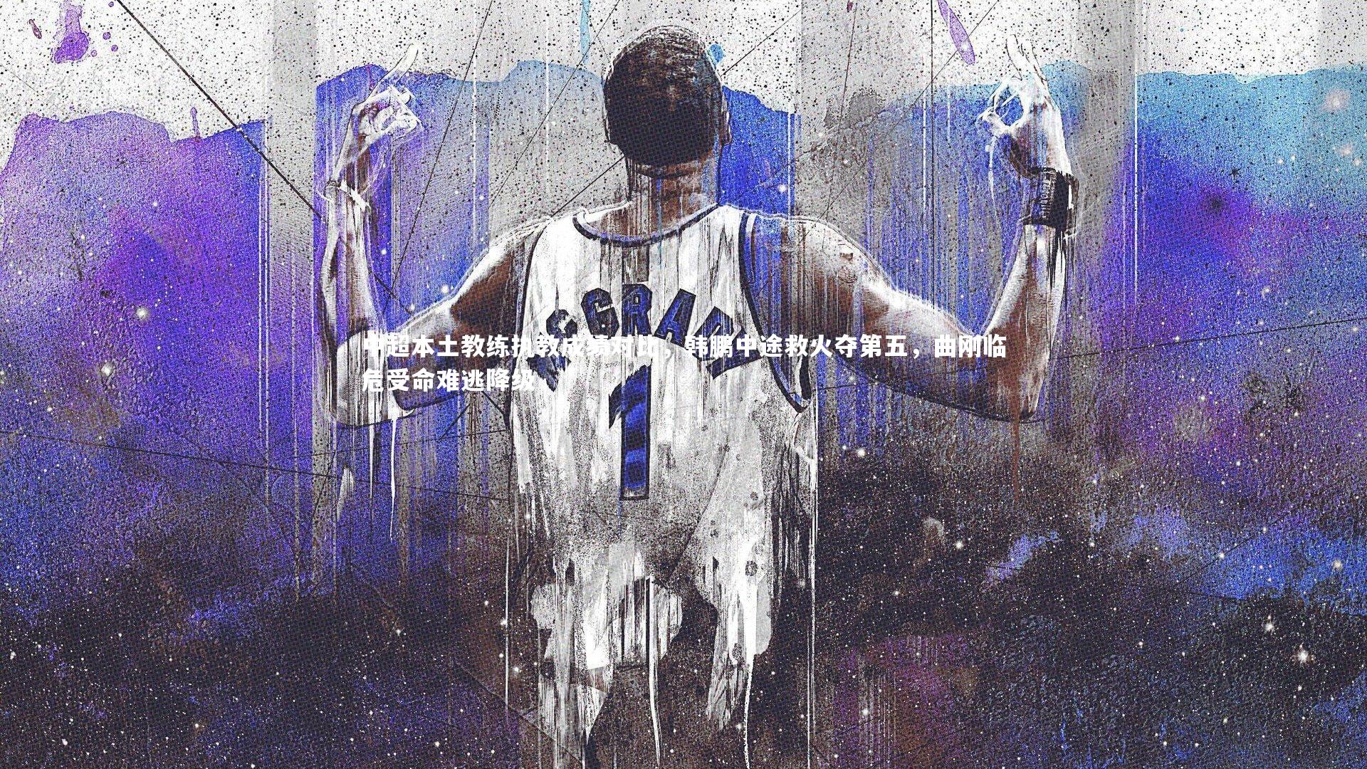 中超本土教练执教成绩对比，韩鹏中途救火夺第五，曲刚临危受命难逃降级