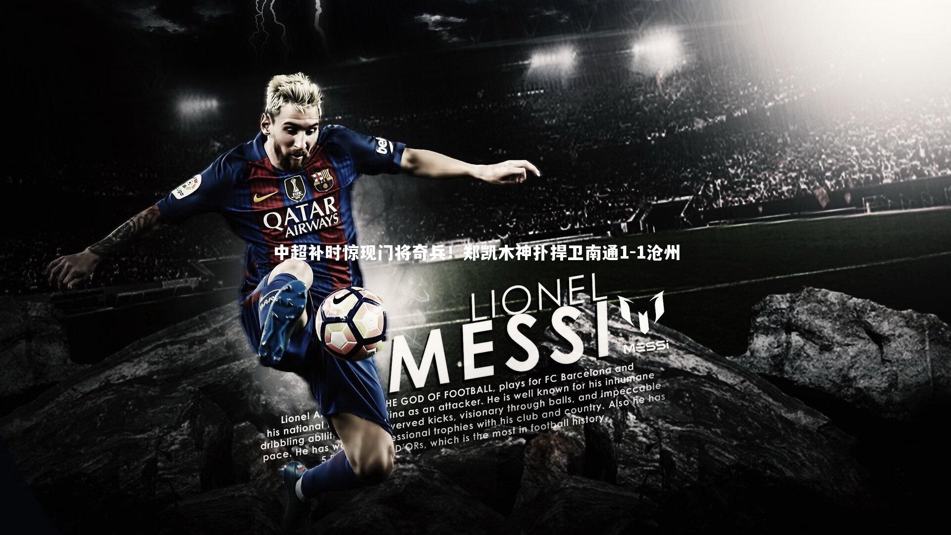 中超补时惊现门将奇兵!郑凯木神扑捍卫南通1-1沧州