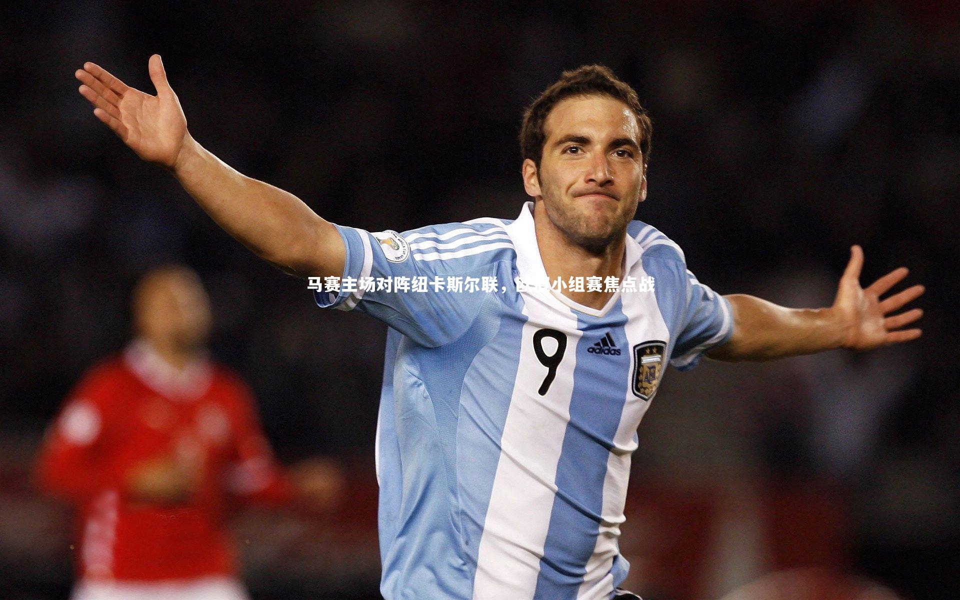 马赛主场对阵纽卡斯尔联,欧冠小组赛焦点战