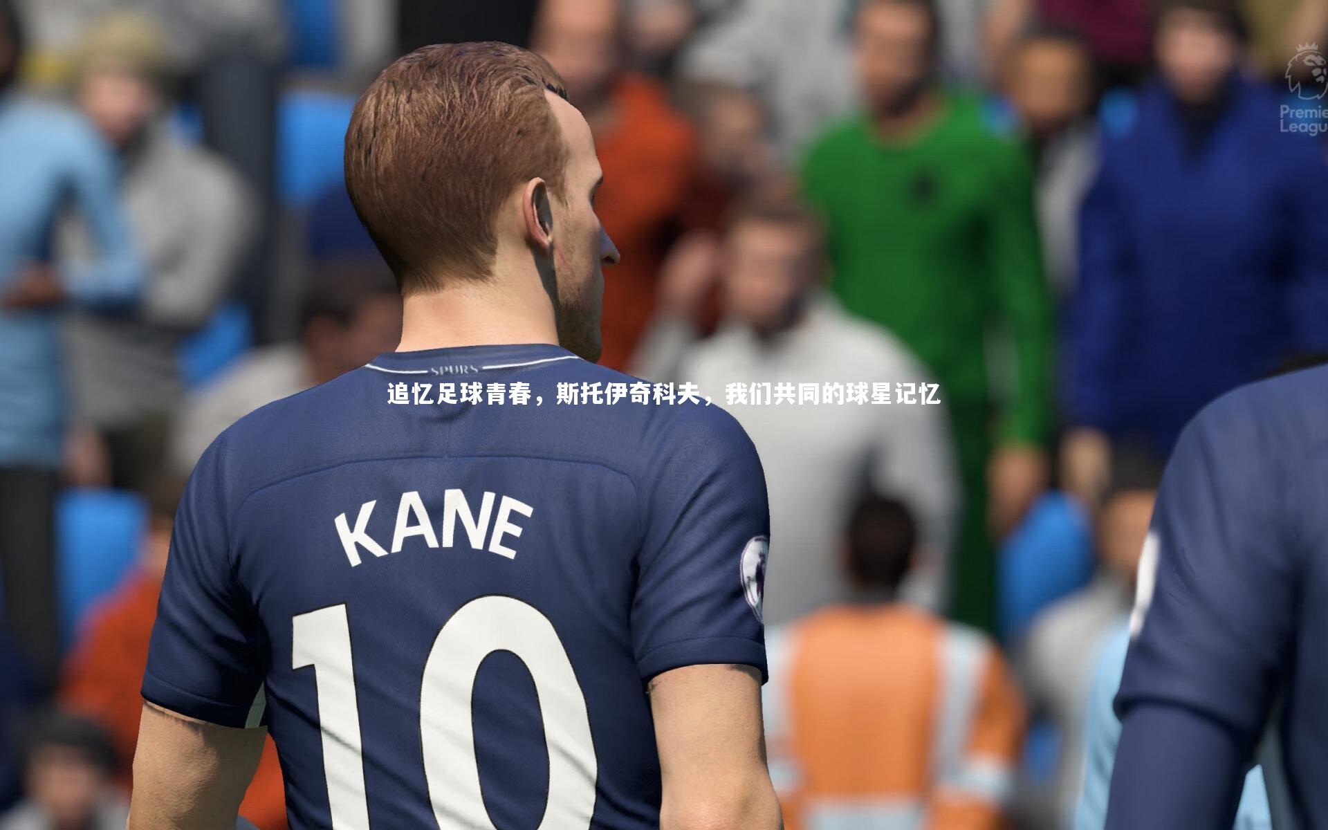 壹号娱乐官网_追忆足球青春，斯托伊奇科夫，我们共同的球星记忆