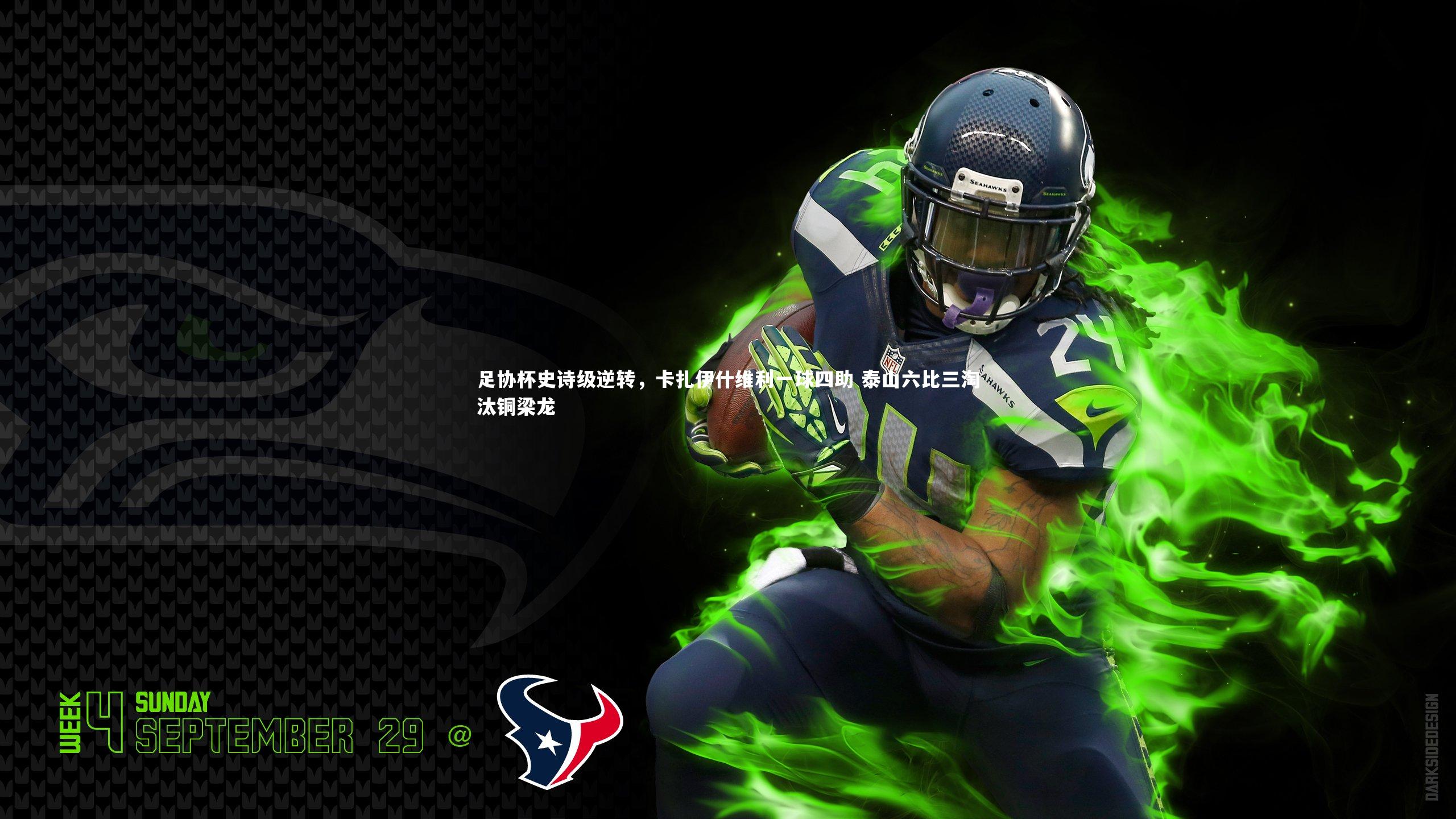 足协杯史诗级逆转,卡扎伊什维利一球四助 泰山六比三淘汰铜梁龙