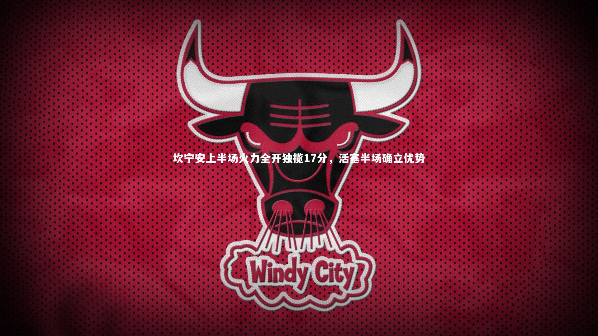 壹号娱乐-坎宁安上半场火力全开独揽17分，活塞半场确立优势