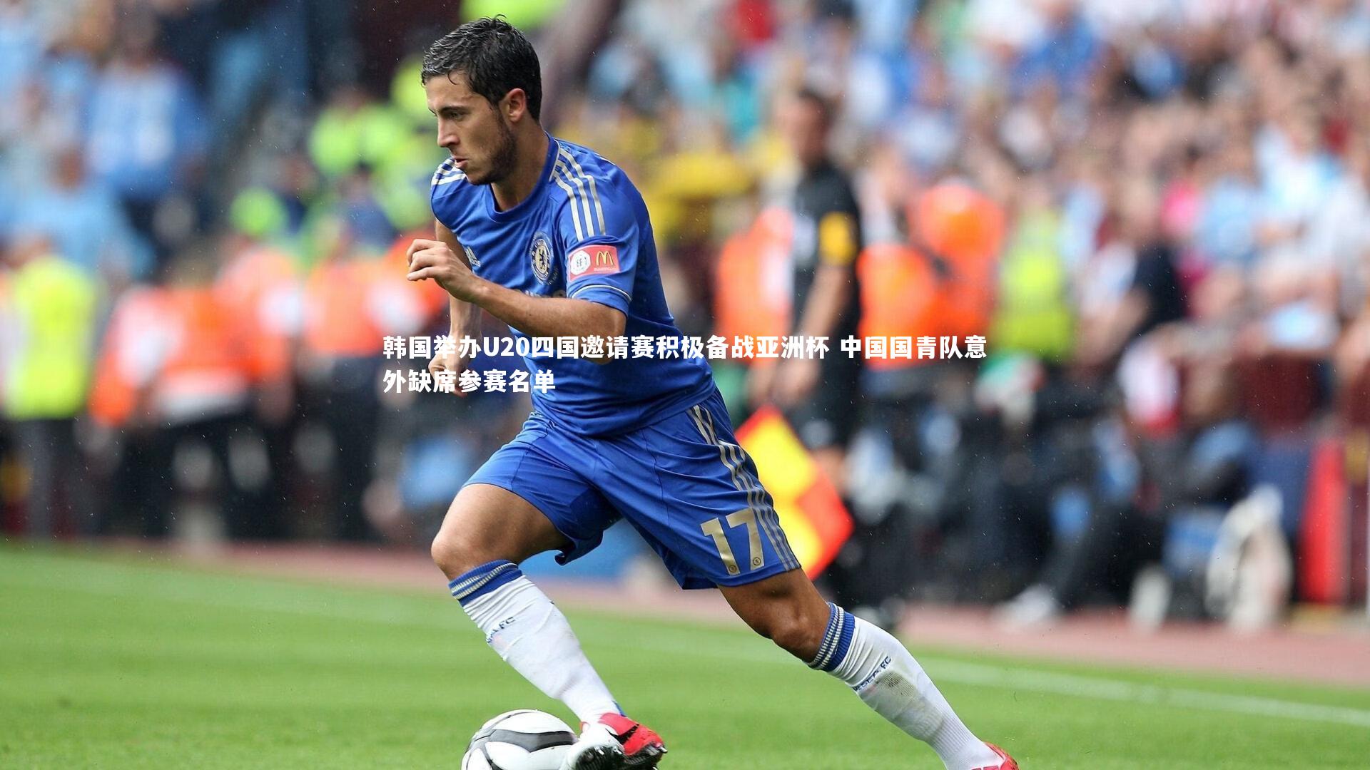 韩国举办U20四国邀请赛积极备战亚洲杯 中国国青队意外缺席参赛名单