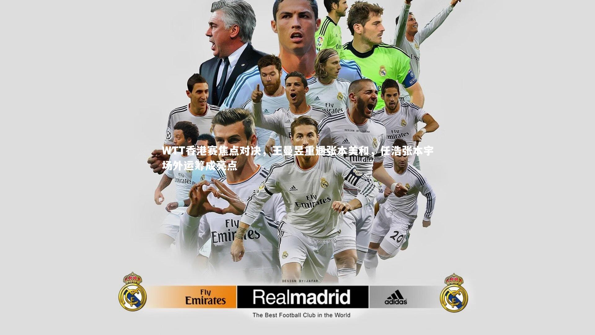 WTT香港赛焦点对决,王曼昱重遇张本美和,任浩张本宇场外运筹成亮点