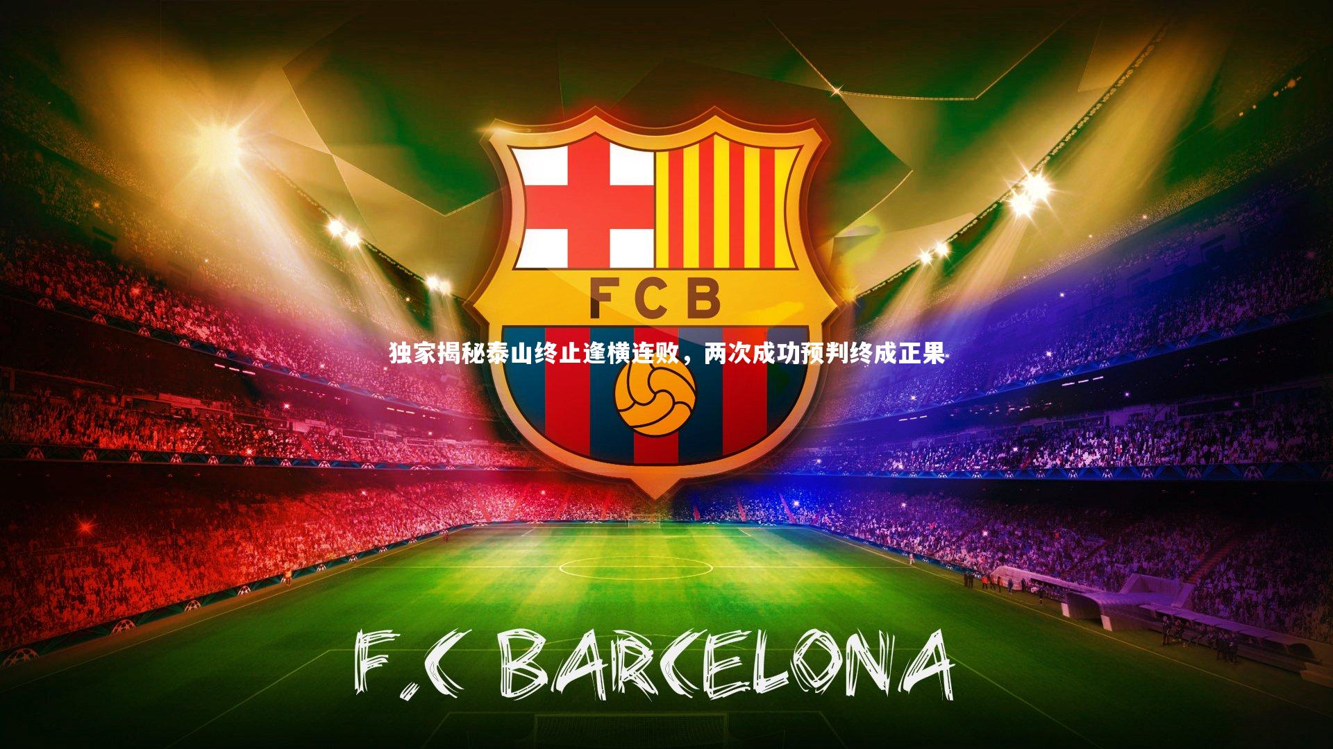 独家揭秘泰山终止逢横连败,两次成功预判终成正果