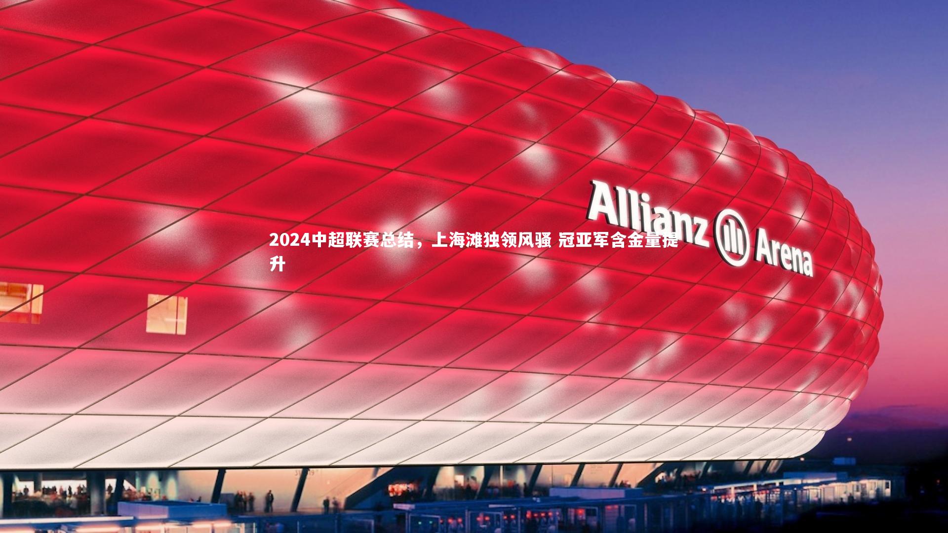 2024中超联赛总结,上海滩独领风骚 冠亚军含金量提升