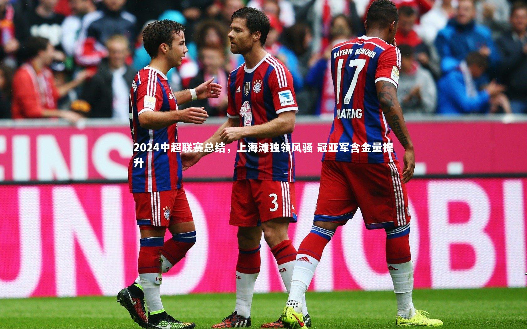 2024中超联赛总结,上海滩独领风骚 冠亚军含金量提升