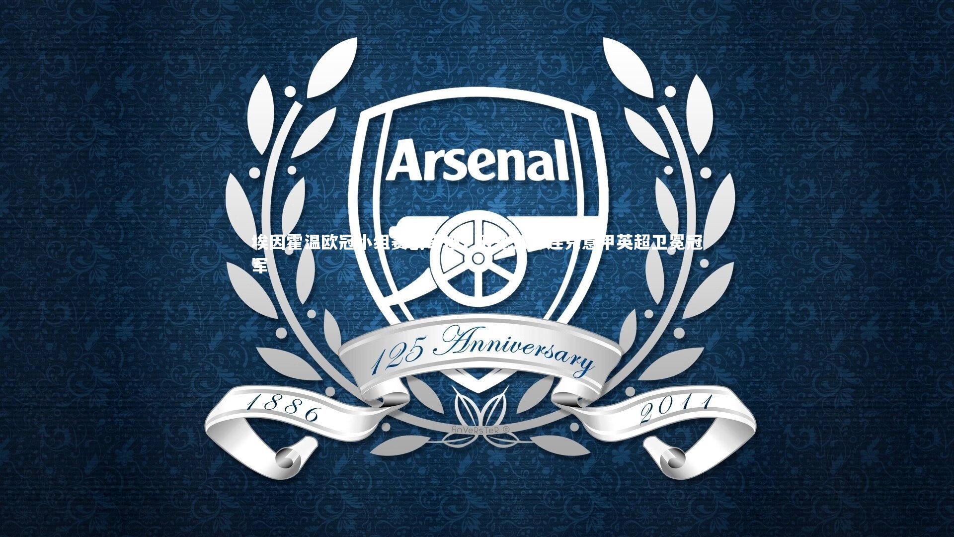 壹号娱乐官网：埃因霍温欧冠小组赛创奇迹，五轮八分连克意甲英超卫冕冠军