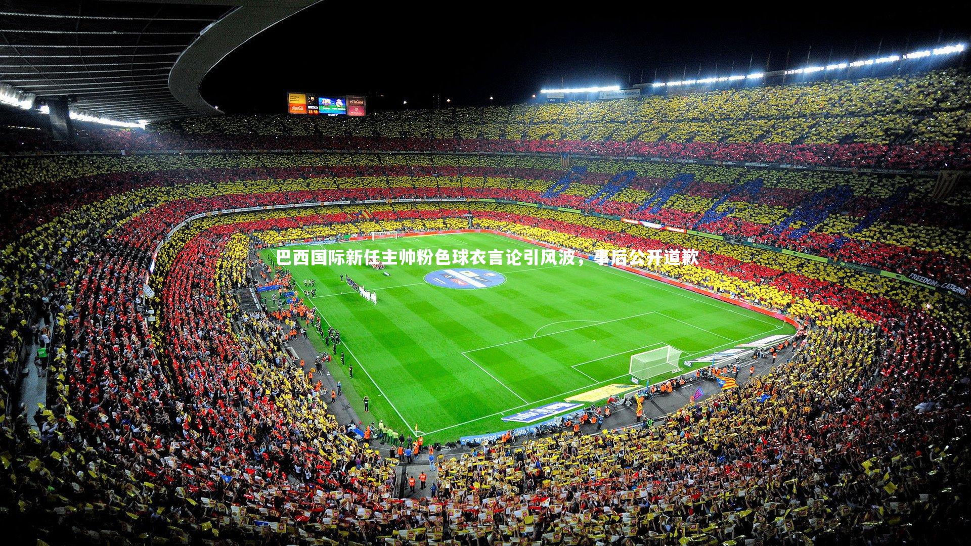 壹号娱乐下载-巴西国际新任主帅粉色球衣言论引风波，事后公开道歉