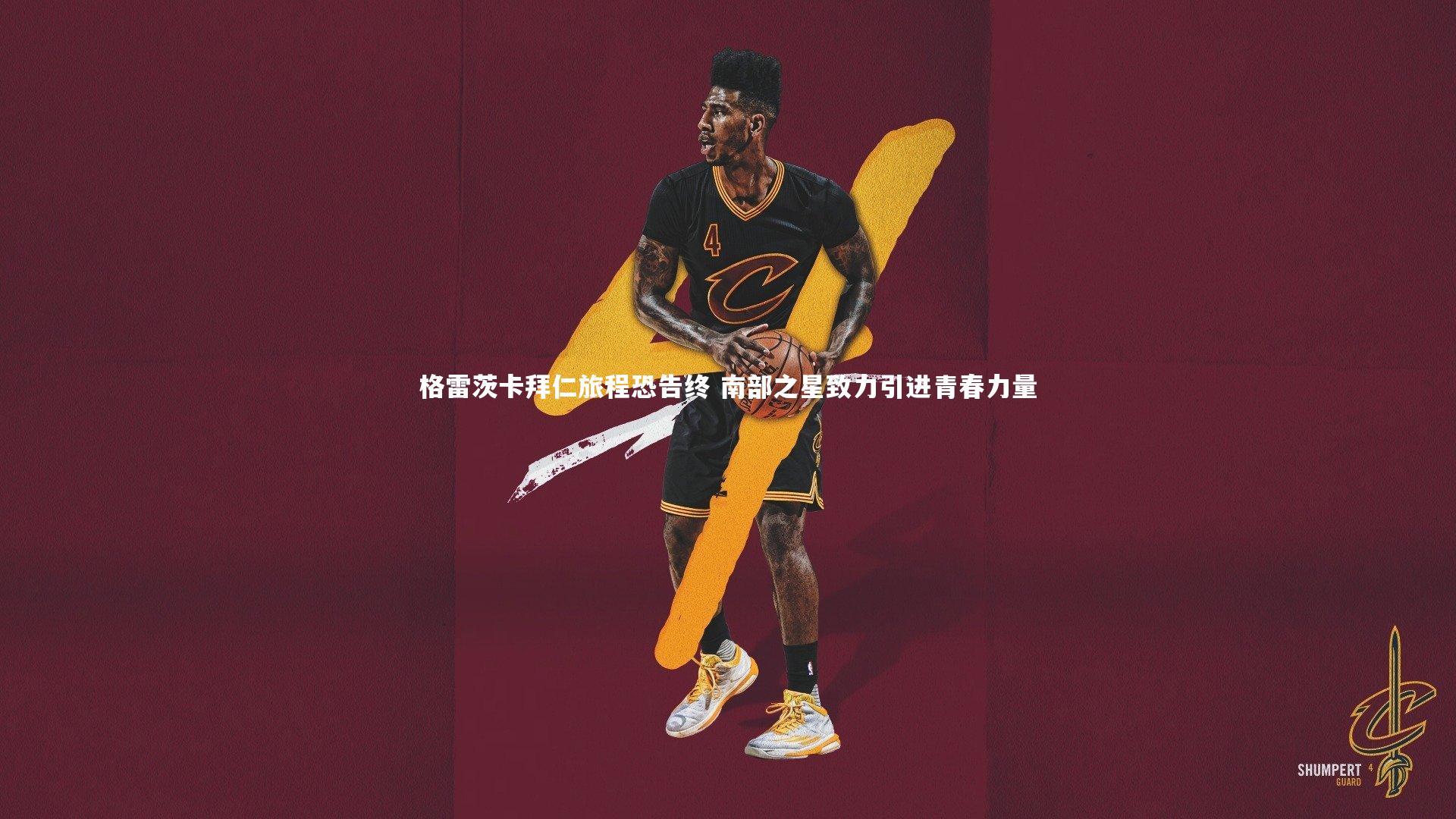 格雷茨卡拜仁旅程恐告终 南部之星致力引进青春力量