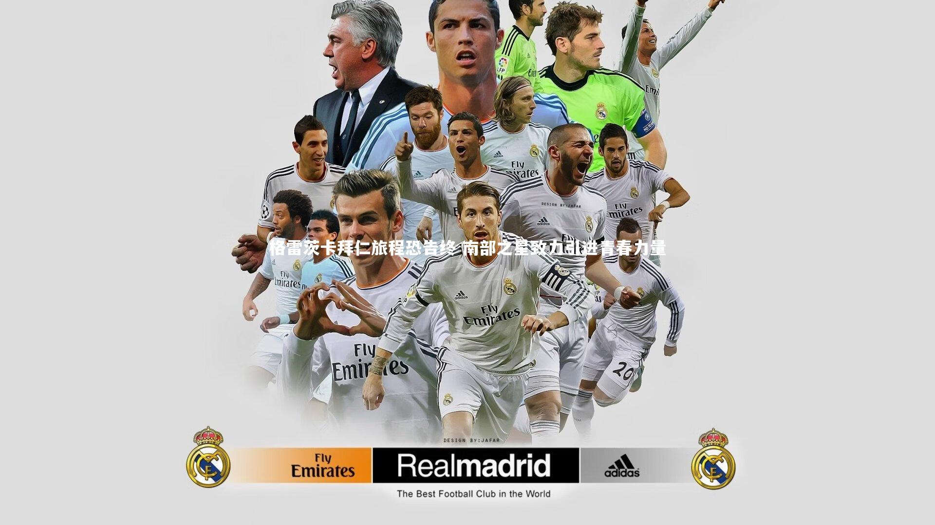 格雷茨卡拜仁旅程恐告终 南部之星致力引进青春力量