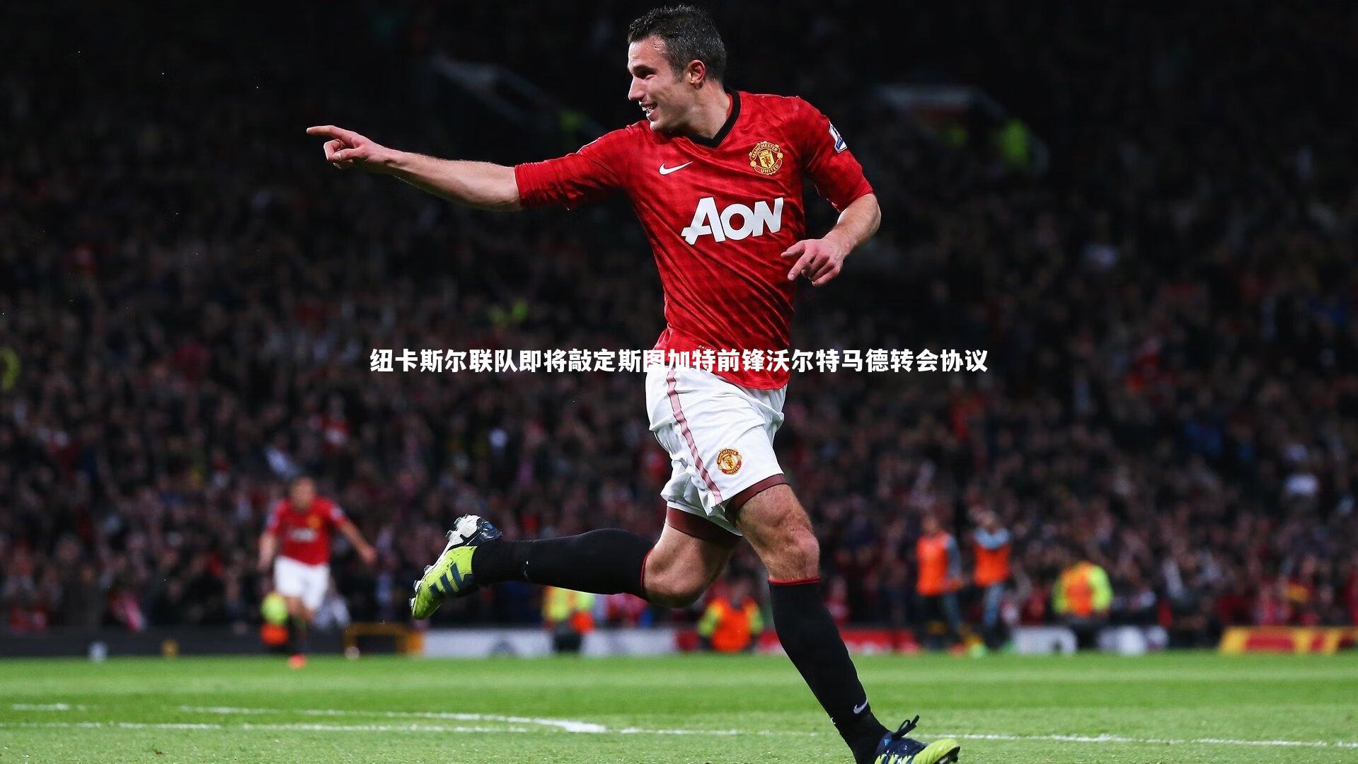 壹号娱乐下载-纽卡斯尔联队即将敲定斯图加特前锋沃尔特马德转会协议