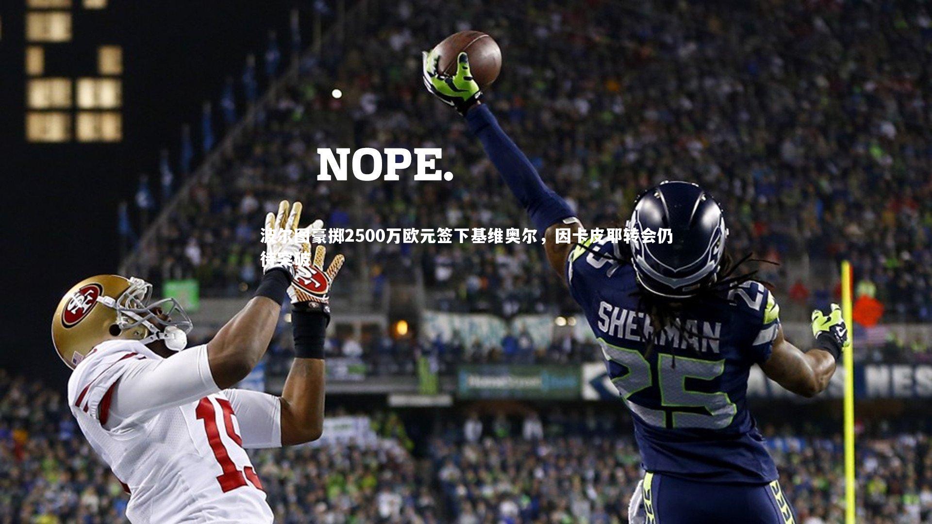 壹号娱乐官网：波尔图豪掷2500万欧元签下基维奥尔，因卡皮耶转会仍待突破