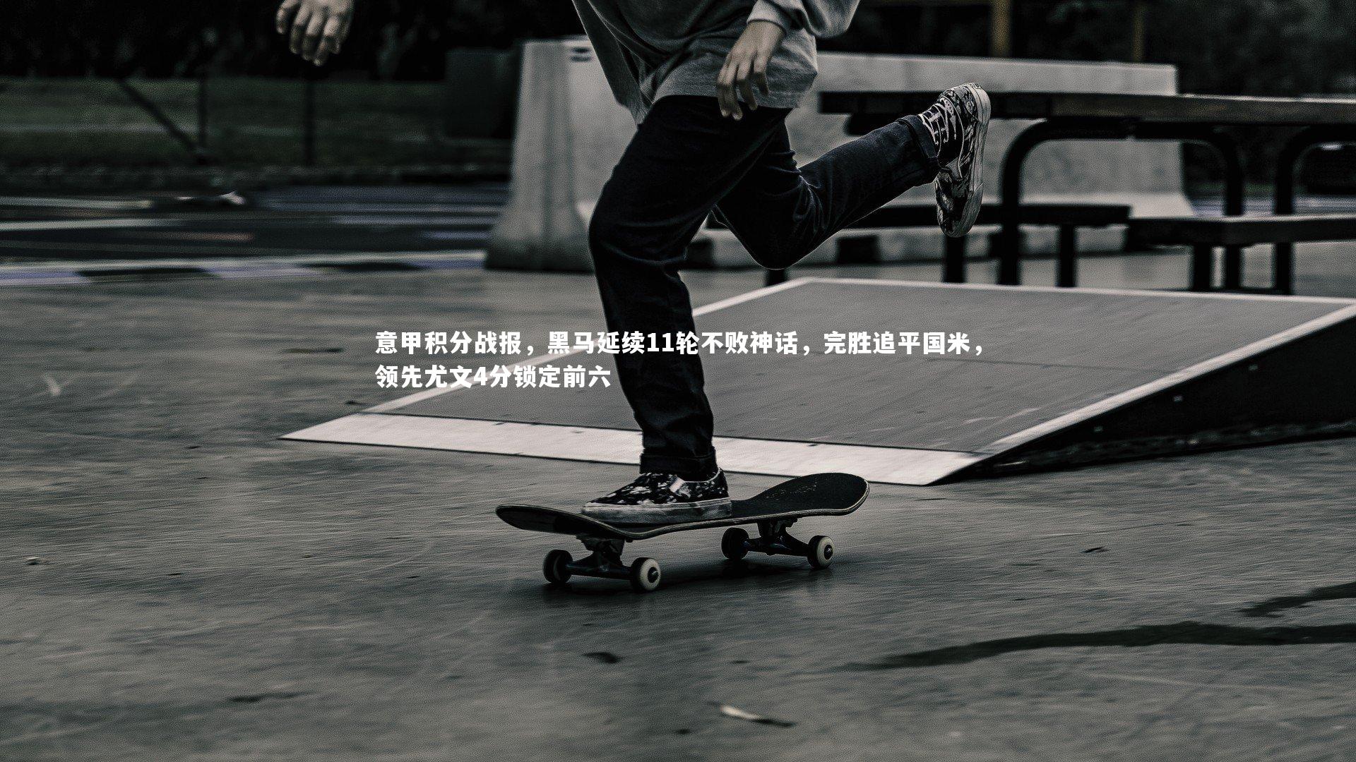 壹号娱乐：意甲积分战报，黑马延续11轮不败神话，完胜追平国米，领先尤文4分锁定前六