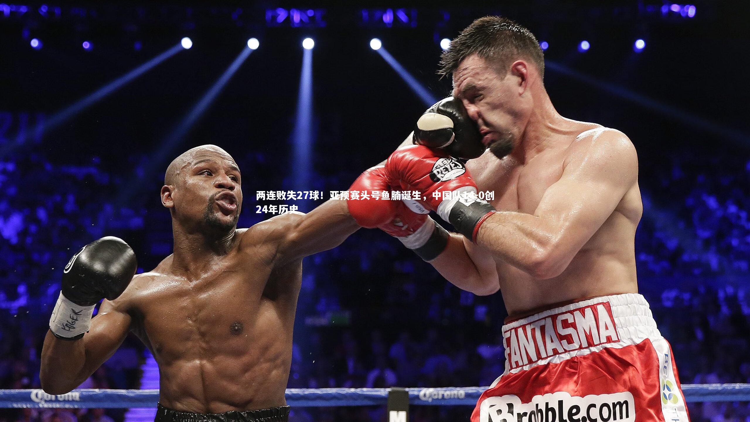 两连败失27球!亚预赛头号鱼腩诞生,中国队14-0创24年历史