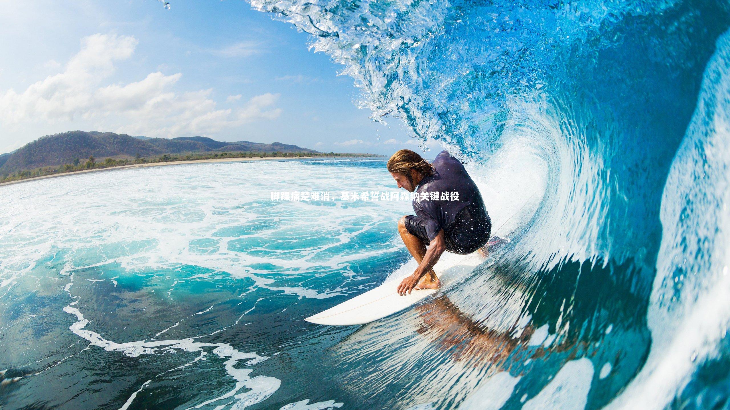 脚踝痛楚难消,基米希誓战阿森纳关键战役