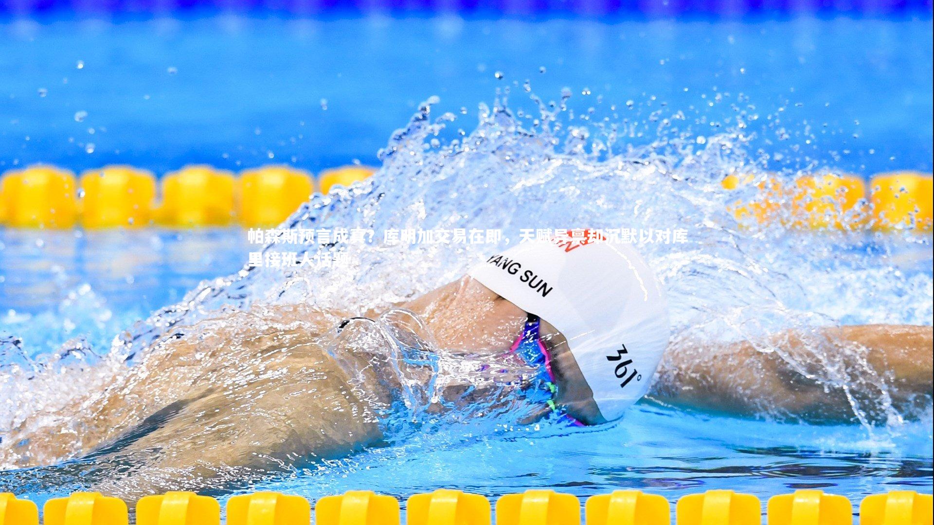 壹号娱乐网页版-帕森斯预言成真？库明加交易在即，天赋异禀却沉默以对库里接班人话题