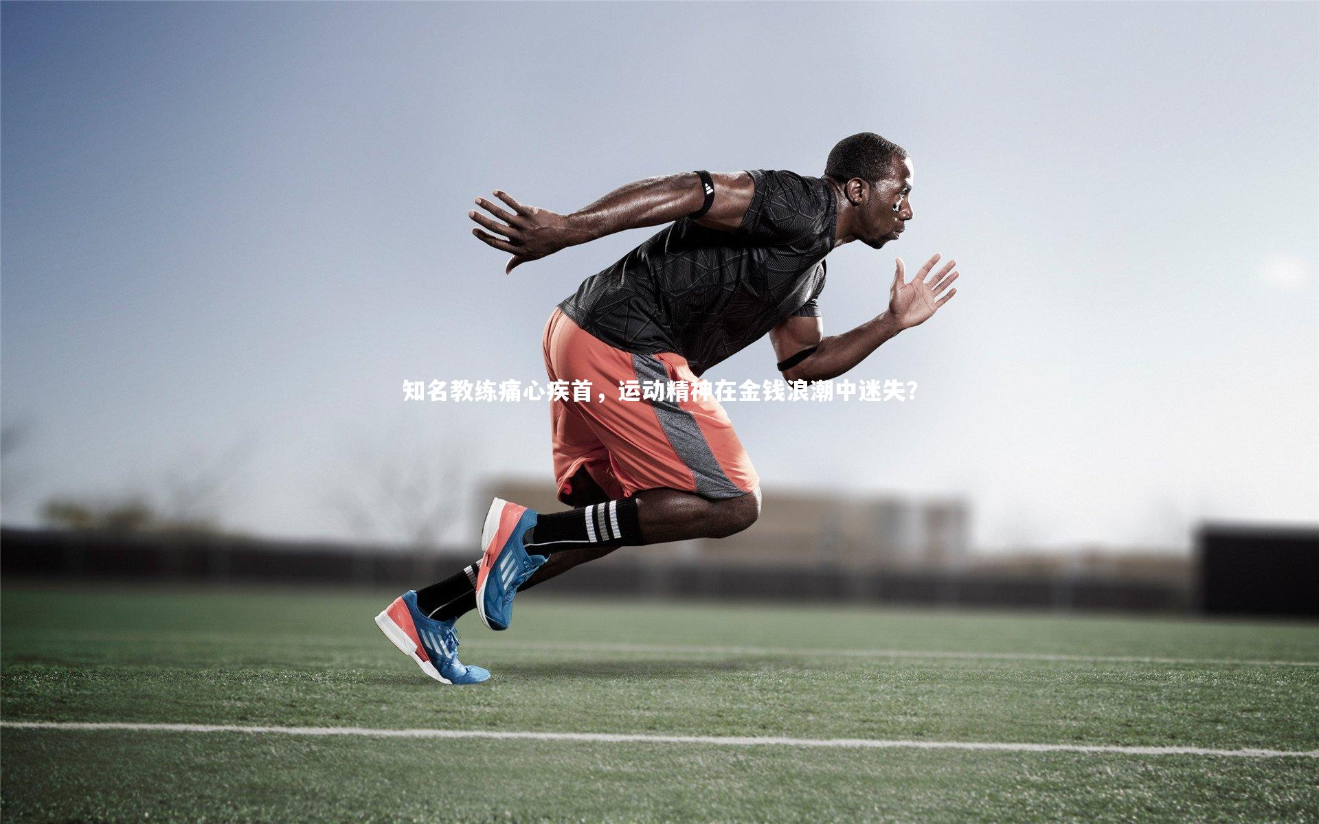 知名教练痛心疾首,运动精神在金钱浪潮中迷失?