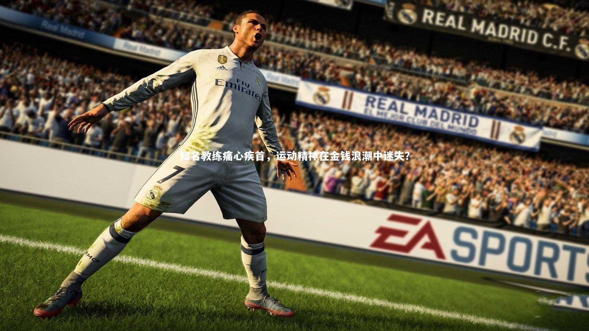 知名教练痛心疾首,运动精神在金钱浪潮中迷失?