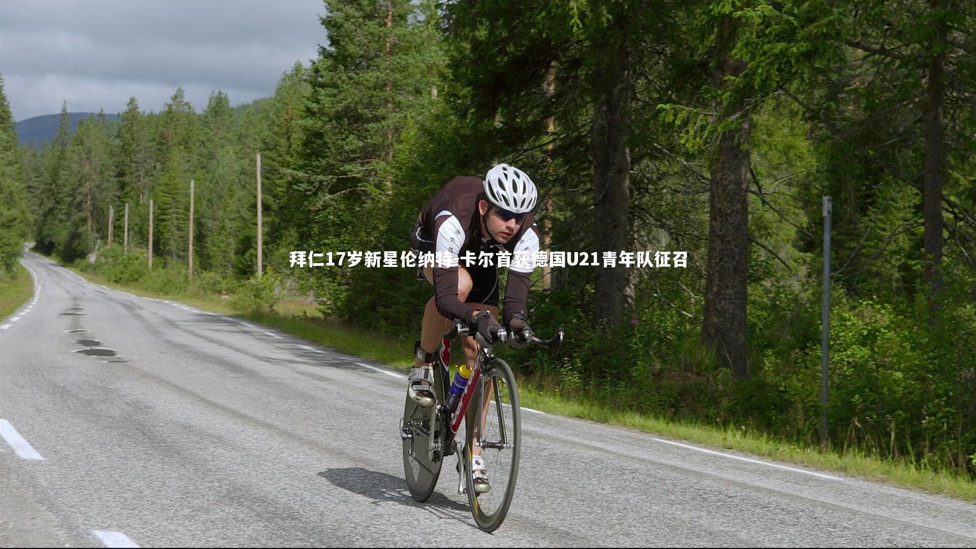 壹号娱乐官网_拜仁17岁新星伦纳特-卡尔首获德国U21青年队征召