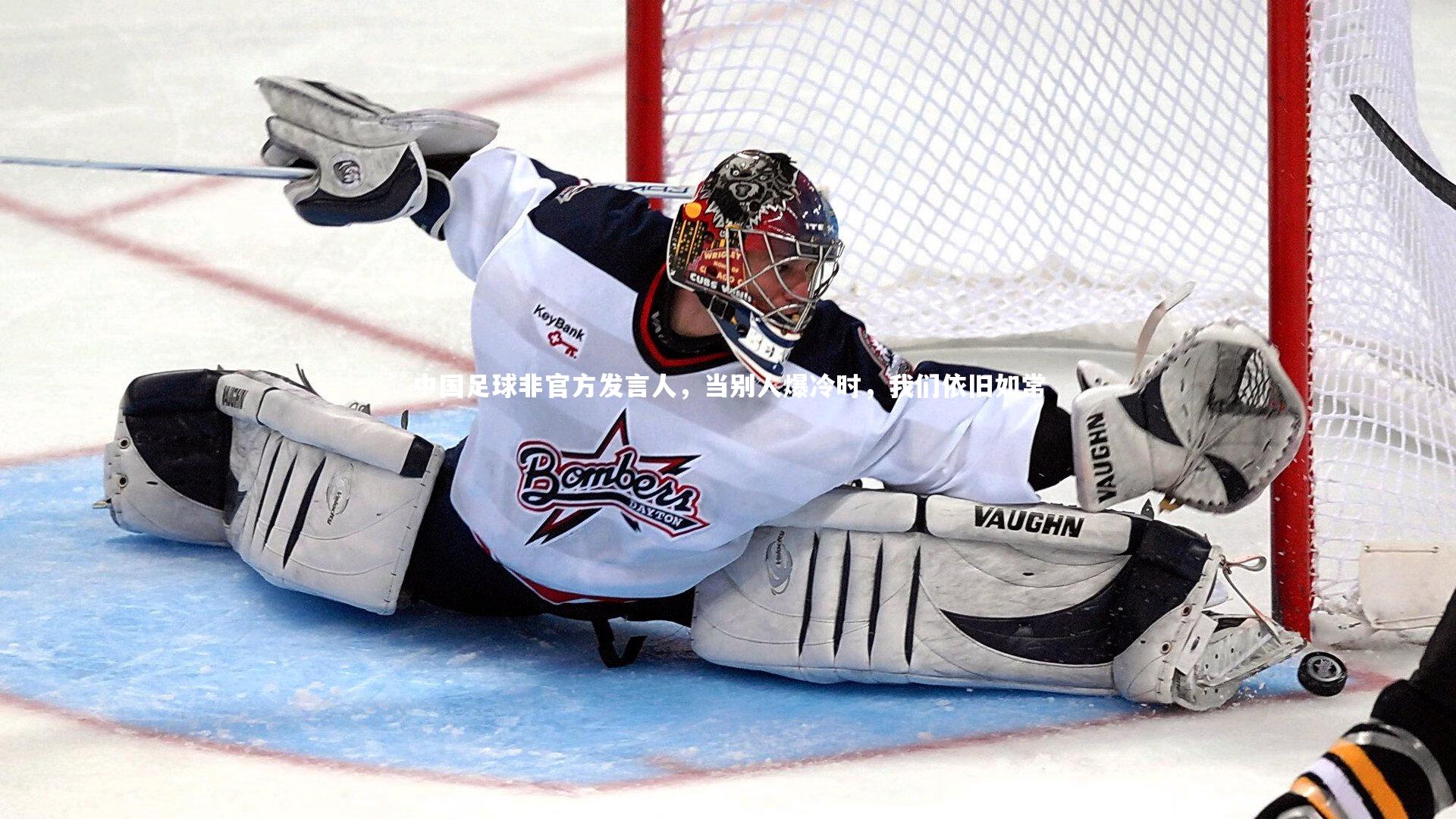 中国足球非官方发言人，当别人爆冷时，我们依旧如常